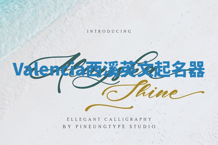 Valencia西溪英文起名器
