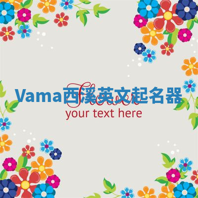 Vama西溪英文起名器