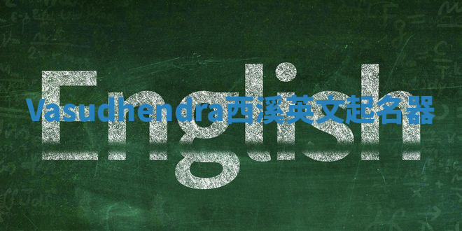Vasudhendra西溪英文起名器