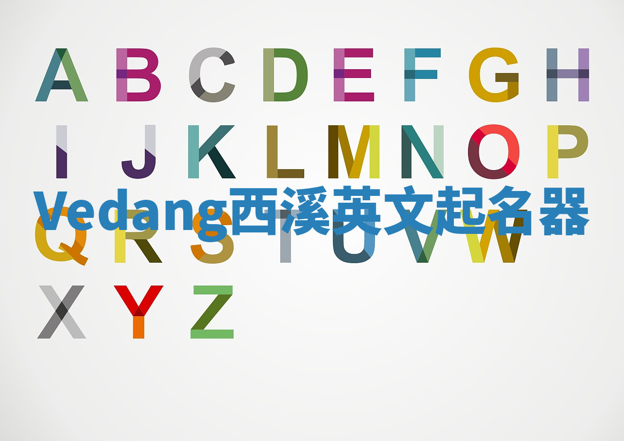 Vedang西溪英文起名器