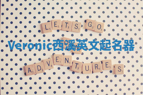 Veronic西溪英文起名器