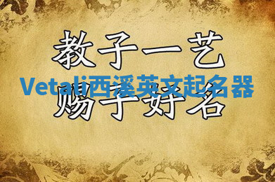 Vetali西溪英文起名器