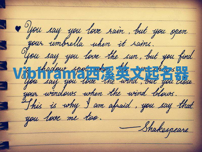 Vibhrama西溪英文起名器 Vibhrama西溪英文起名器