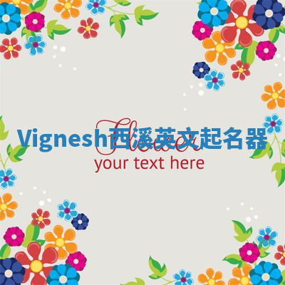 Vignesh西溪英文起名器