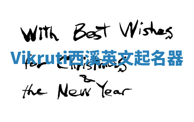 Vikruti西溪英文起名器