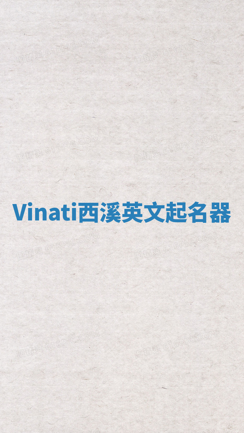 Vinati西溪英文起名器