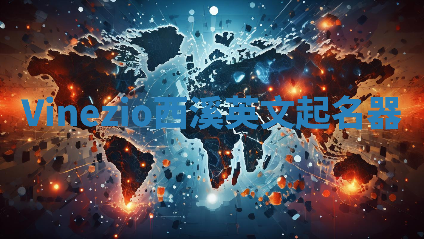 Vinezio西溪英文起名器 Vinezio西溪英文起名器