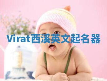 Virat西溪英文起名器