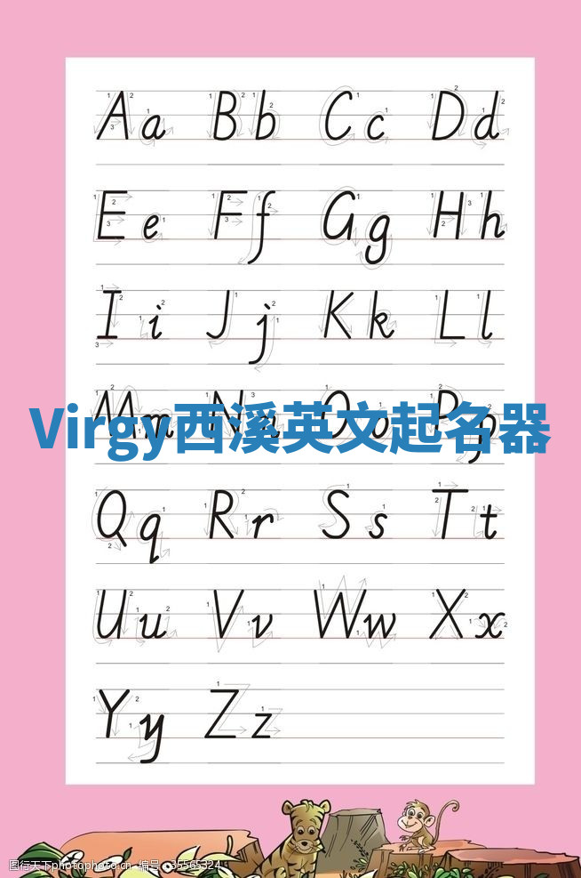 Virgy西溪英文起名器 Virgy西溪英文起名器