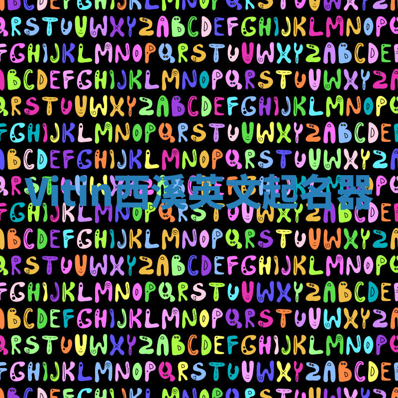 Vitin西溪英文起名器 Vitin西溪英文起名器