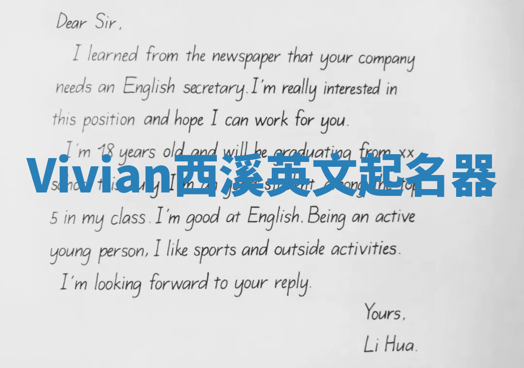 Vivian西溪英文起名器