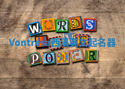 Vontresa西溪英文起名器 Vontresa西溪英文起名器