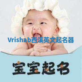 Vrishab西溪英文起名器 Vrishab西溪英文起名器