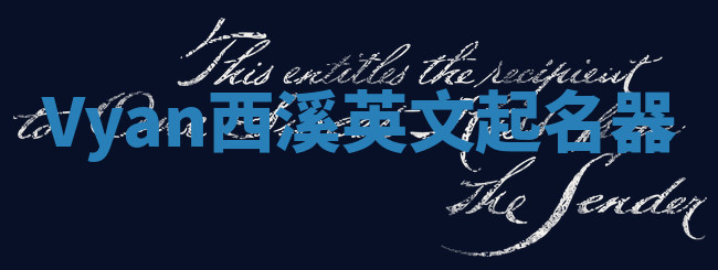 Vyan西溪英文起名器 Vyan西溪英文起名器