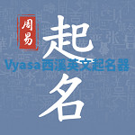 Vyasa西溪英文起名器