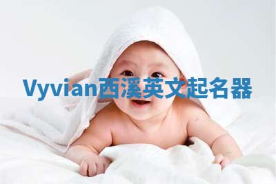 Vyvian西溪英文起名器 Vyvian西溪英文起名器