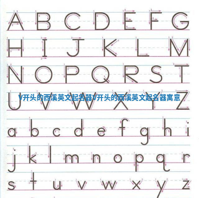 V开头的西溪英文起名器 V开头的西溪英文起名器寓意