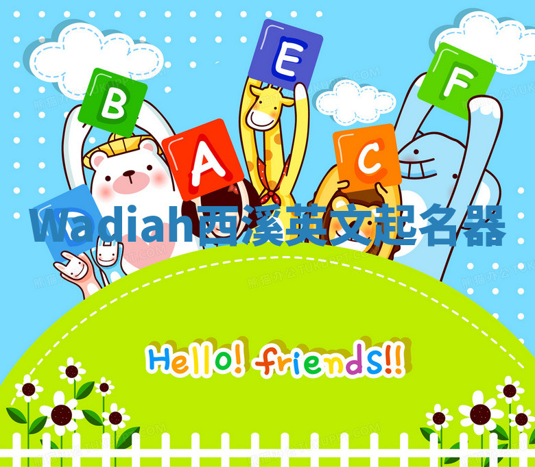 Wadiah西溪英文起名器 Wadiah西溪英文起名器