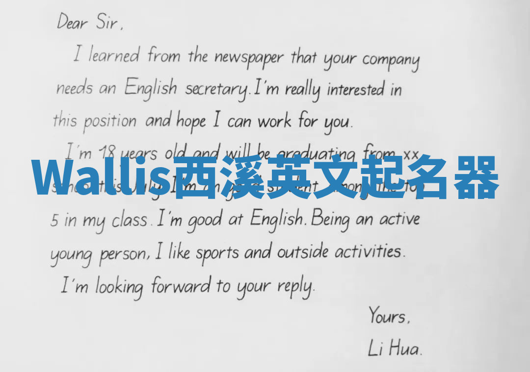 Wallis西溪英文起名器 Wallis西溪英文起名器