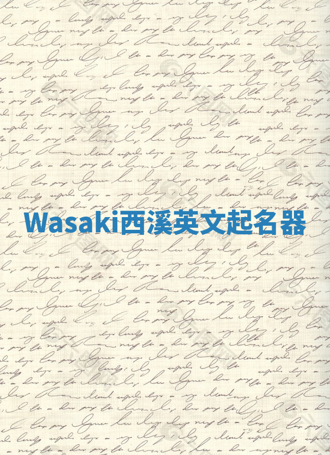 Wasaki西溪英文起名器 Wasaki西溪英文起名器