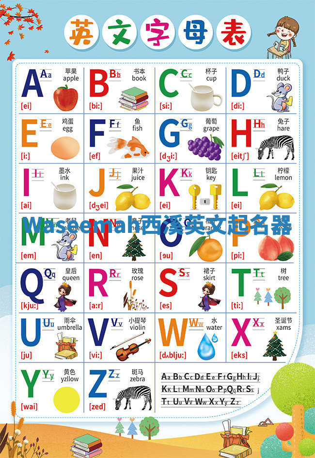 Waseemah西溪英文起名器 Waseemah西溪英文起名器