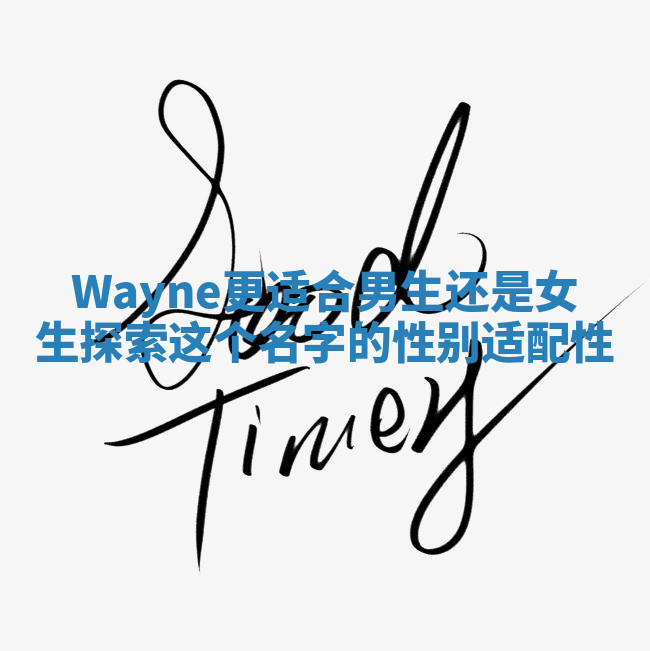 Wayne更适合男生还是女生探索这个名字的性别适配性