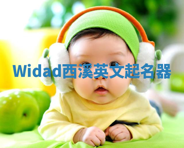Widad西溪英文起名器 Widad西溪英文起名器