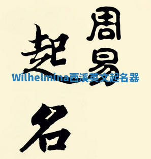 Wilhelmina西溪英文起名器 Wilhelmina西溪英文起名器