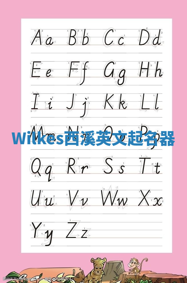 Wilkes西溪英文起名器 Wilkes西溪英文起名器