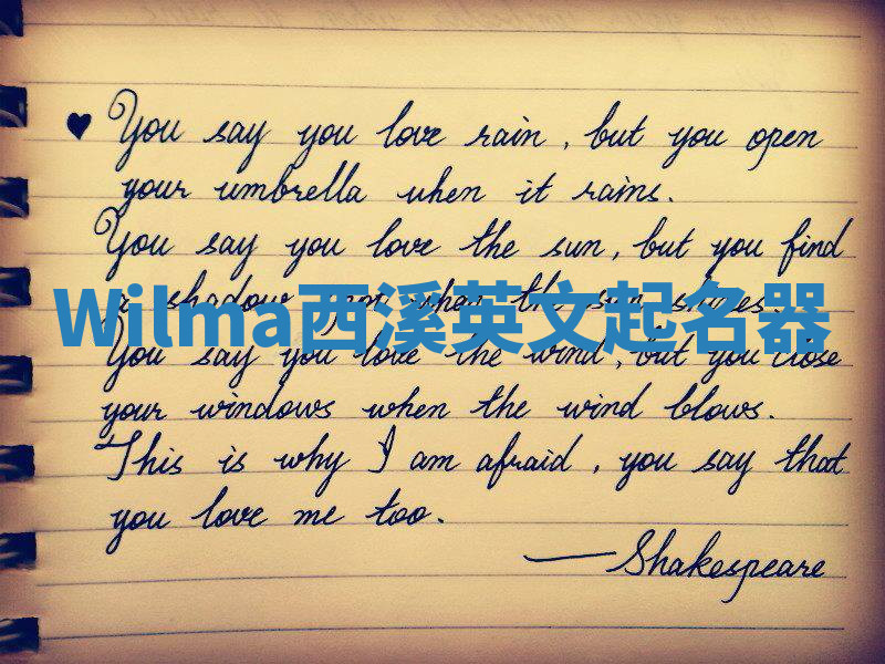 Wilma西溪英文起名器