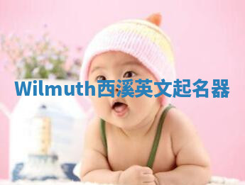 Wilmuth西溪英文起名器 Wilmuth西溪英文起名器