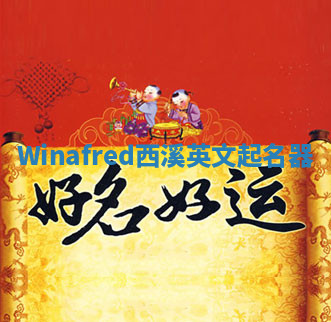 Winafred西溪英文起名器