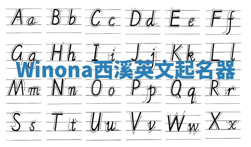 Winona西溪英文起名器 Winona西溪英文起名器