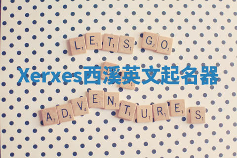 Xerxes西溪英文起名器