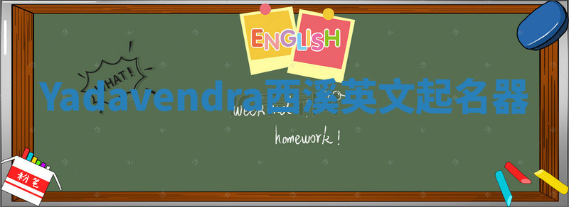 Yadavendra西溪英文起名器