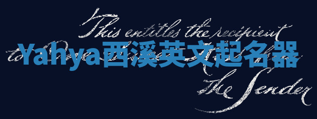 Yahya西溪英文起名器 Yahya西溪英文起名器