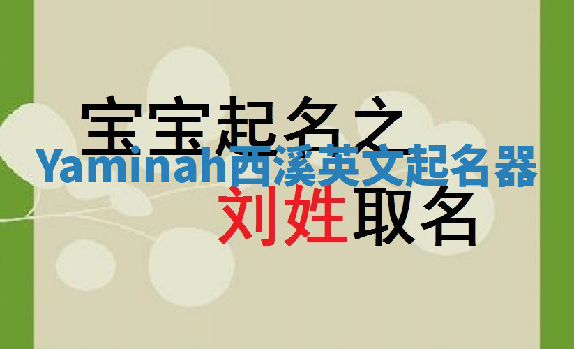 Yaminah西溪英文起名器 Yaminah西溪英文起名器