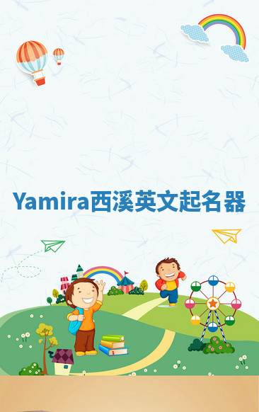 Yamira西溪英文起名器 Yamira西溪英文起名器