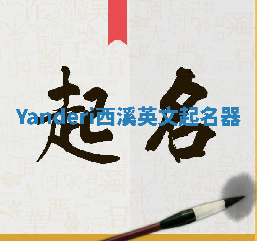 Yanderi西溪英文起名器 Yanderi西溪英文起名器