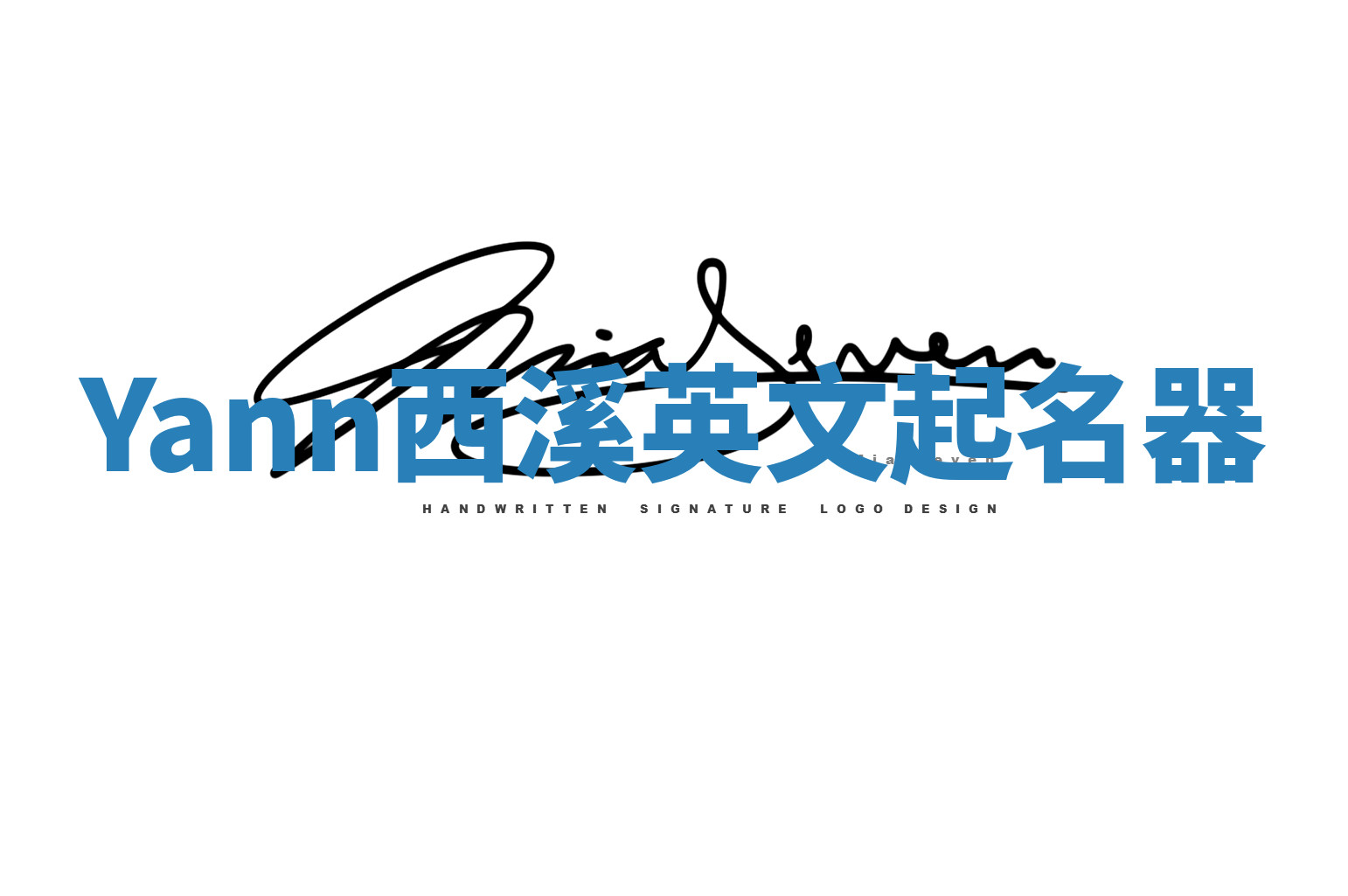 Yann西溪英文起名器 Yann西溪英文起名器