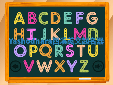 Yashodhara西溪英文起名器