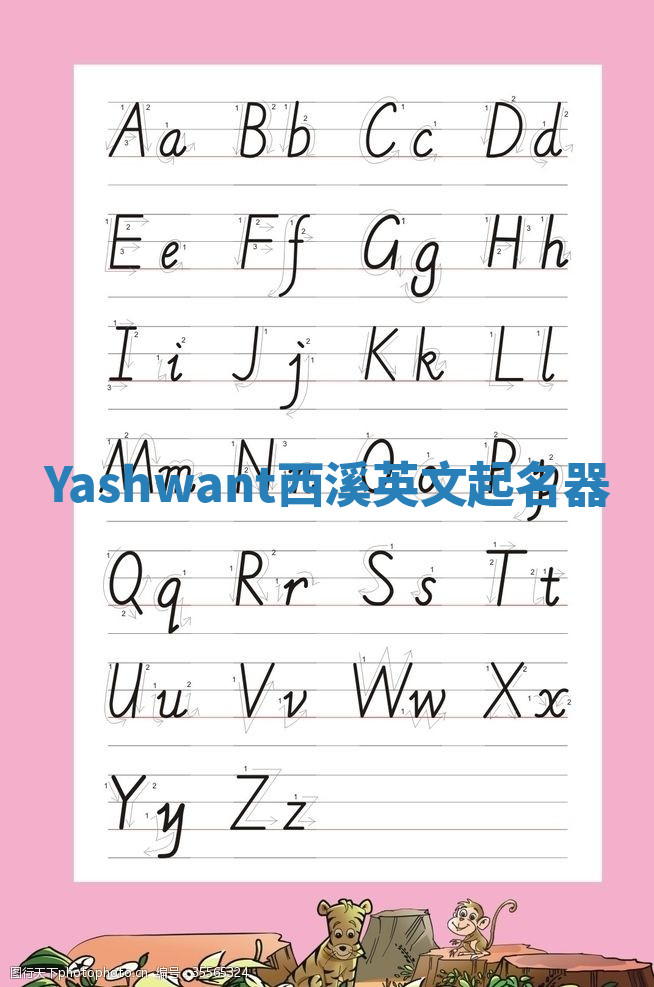 Yashwant西溪英文起名器 Yashwant西溪英文起名器