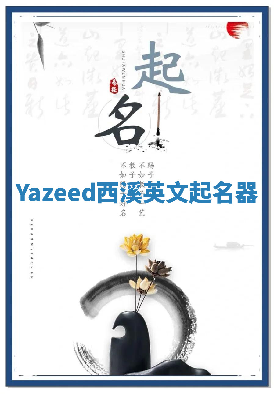 Yazeed西溪英文起名器
