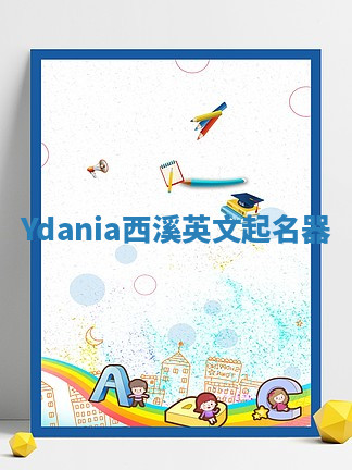 Ydania西溪英文起名器