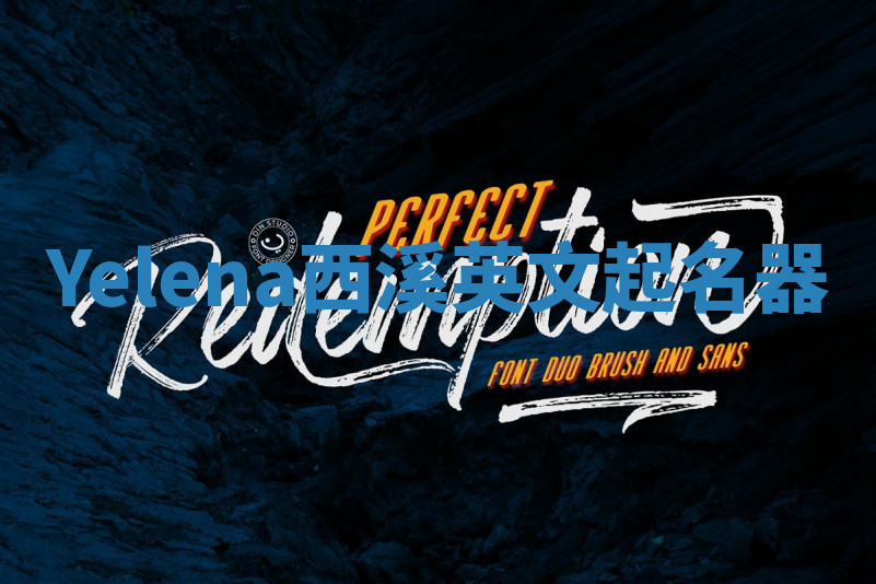 Yelena西溪英文起名器 Yelena西溪英文起名器