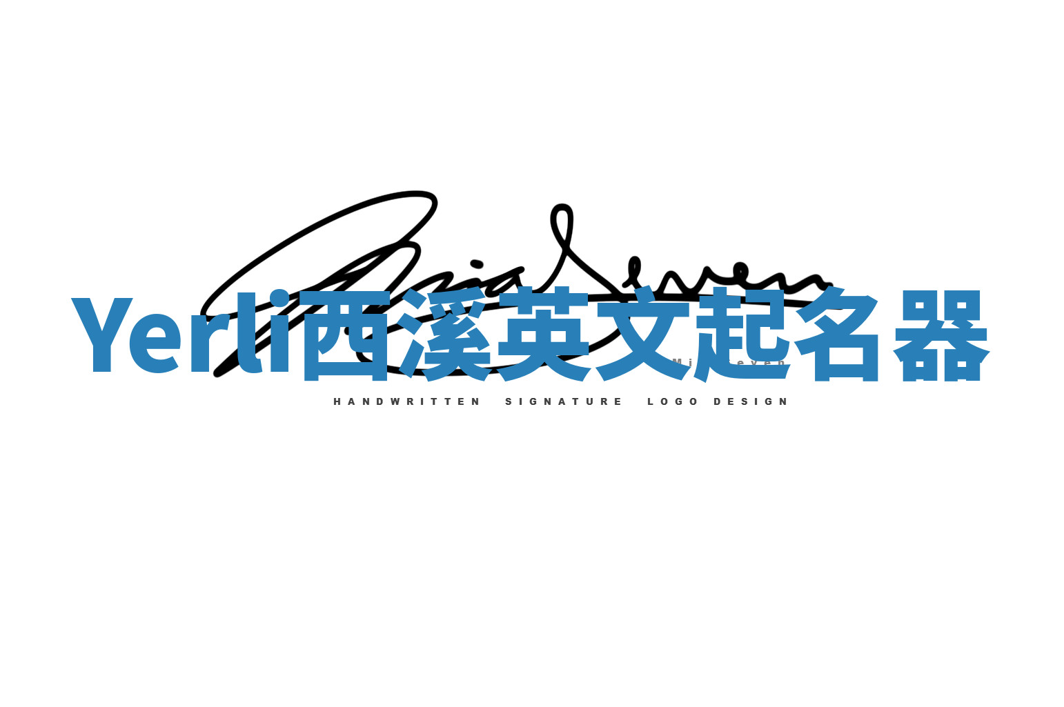 Yerli西溪英文起名器