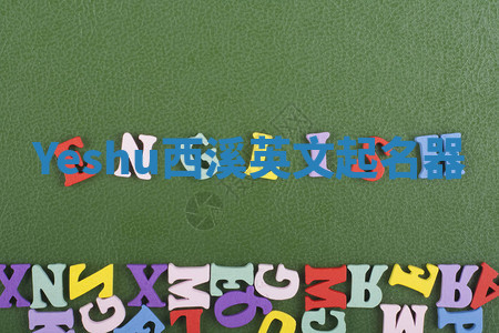 Yeshu西溪英文起名器 Yeshu西溪英文起名器