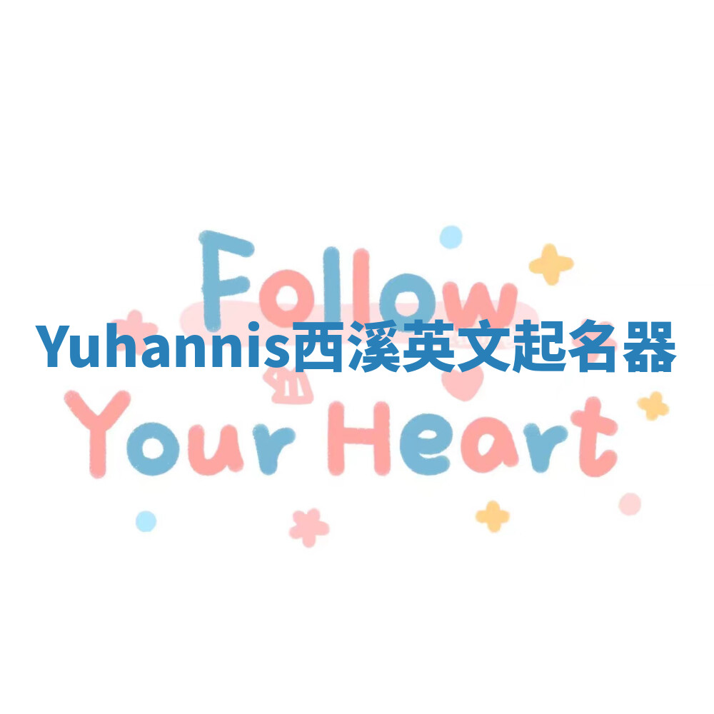 Yuhannis西溪英文起名器 Yuhannis西溪英文起名器