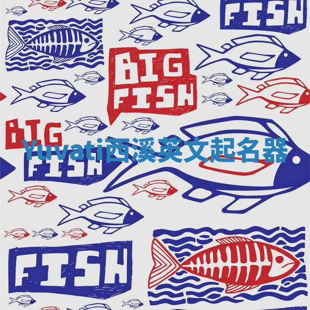 Yuvati西溪英文起名器