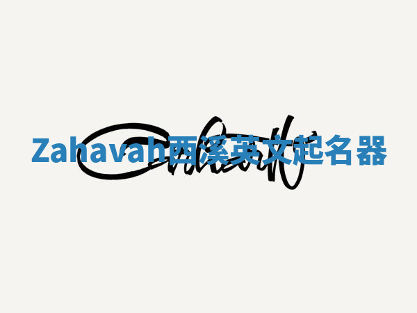 Zahavah西溪英文起名器 Zahavah西溪英文起名器
